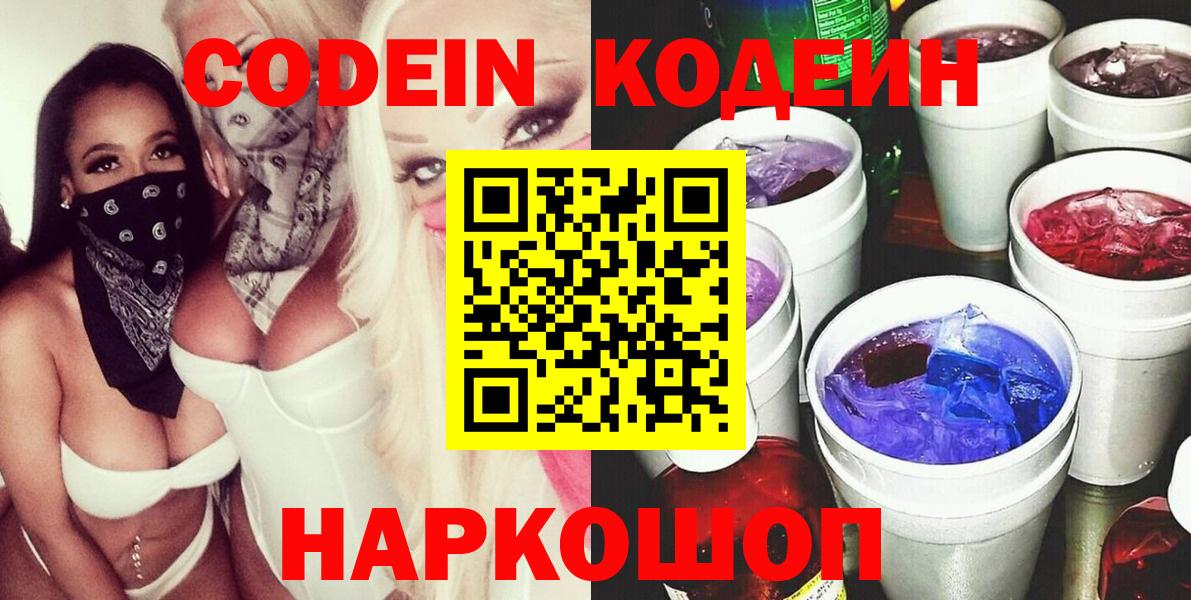 Codein Purple Drank  Вход с VPN  Кодеин напиток Lean (лин)  Еманжелинск 